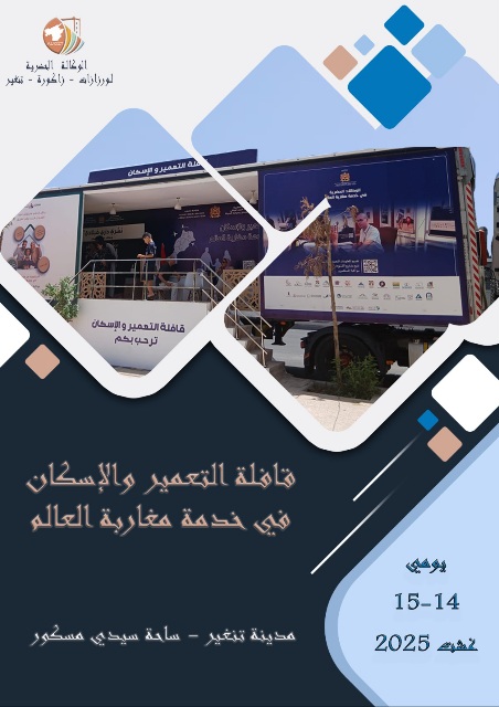 قافلة التعمير والإسكان  في خدمة مغاربة العالم