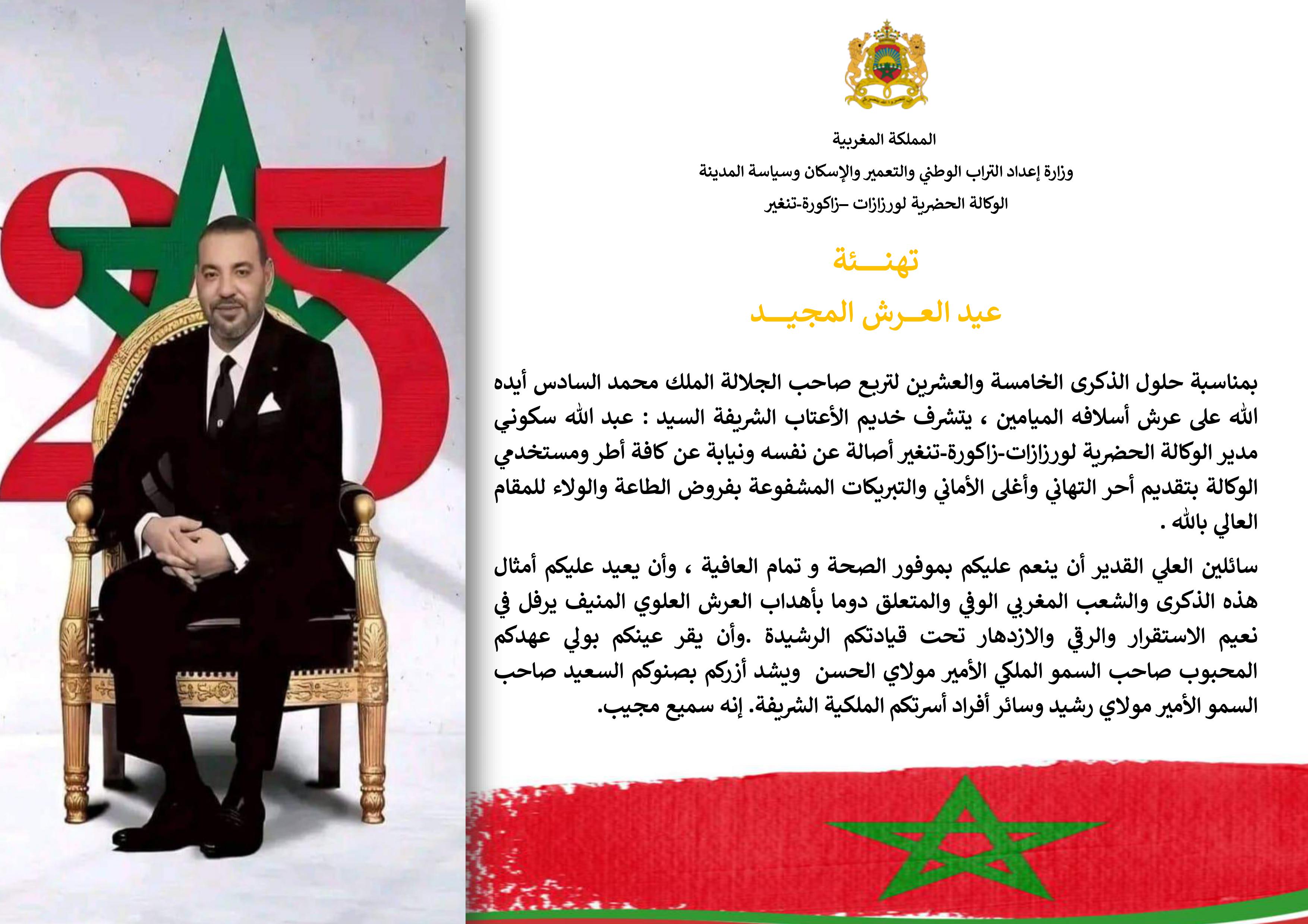 تهنئة عيد العرش المجيد